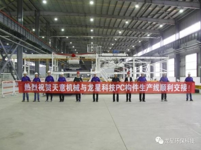 熱烈祝賀天意機(jī)械與龍星科技PC構(gòu)件生產(chǎn)線順利交接！