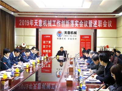 2019年天意機械經營管理責任狀簽字儀式及2019年度天意轉變工作作風、提升執(zhí)行力落實大會即述職會議隆重召開