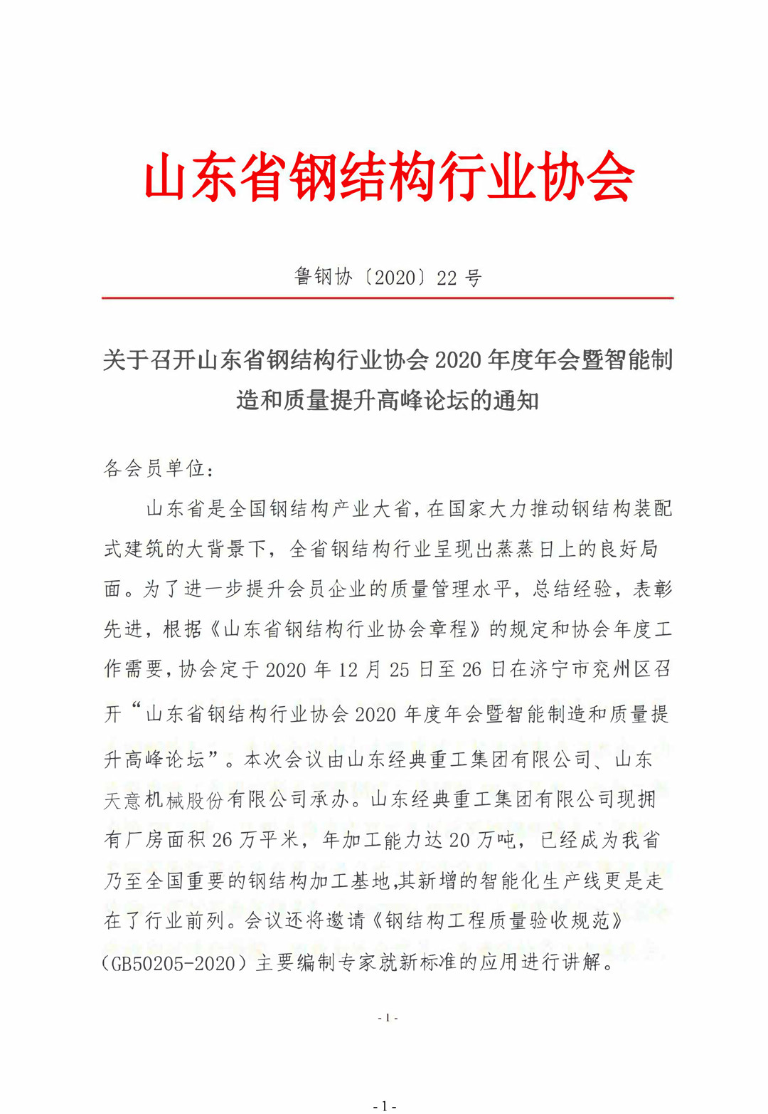 山東省鋼結(jié)構(gòu)行業(yè)協(xié)會(huì)2020年度年會(huì)暨智能制造和質(zhì)量提升高峰論壇即將召開(kāi)！